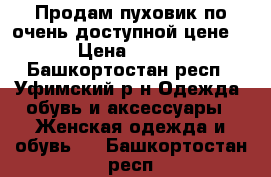 Продам пуховик по очень доступной цене!.  › Цена ­ 8 500 - Башкортостан респ., Уфимский р-н Одежда, обувь и аксессуары » Женская одежда и обувь   . Башкортостан респ.